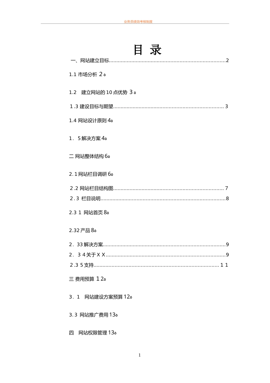 2024年公司网站建设规划方案_第2页