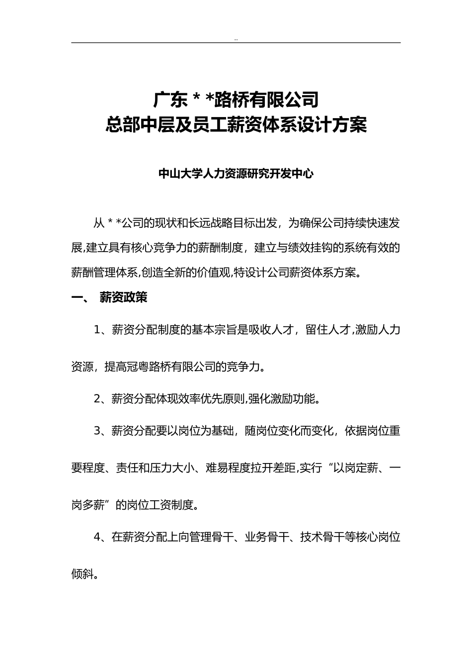 2024年公司薪酬体系设计综合方案_第1页