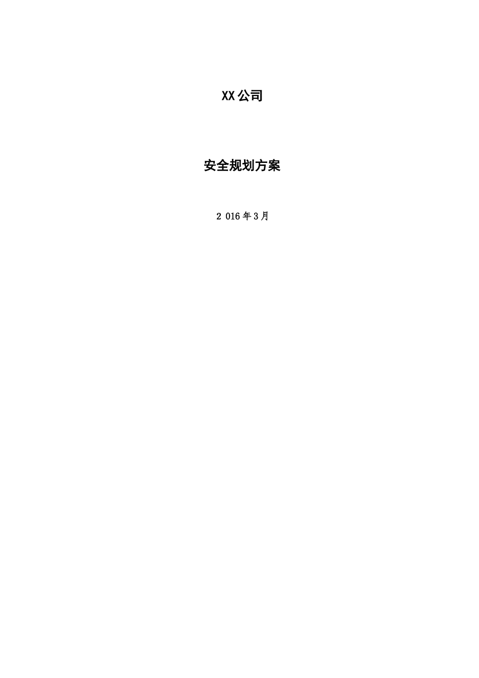 2024年公司信息安全规划方案_第1页