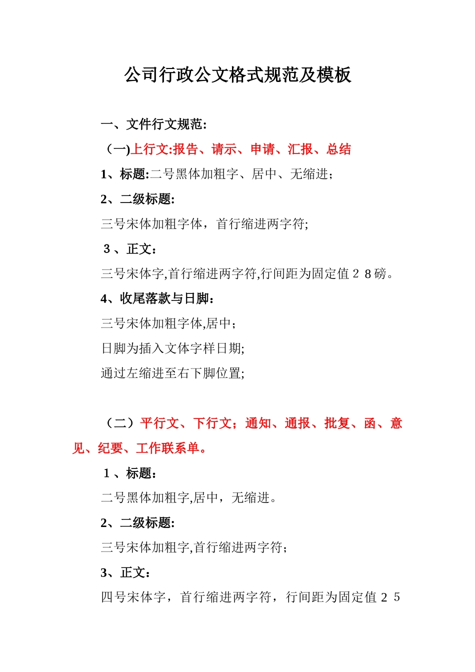 2024年公司行政常用公文格式规范及模板_第1页