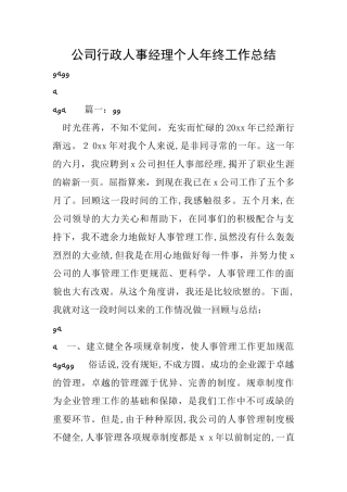2024年公司行政人事经理个人年终工作总结
