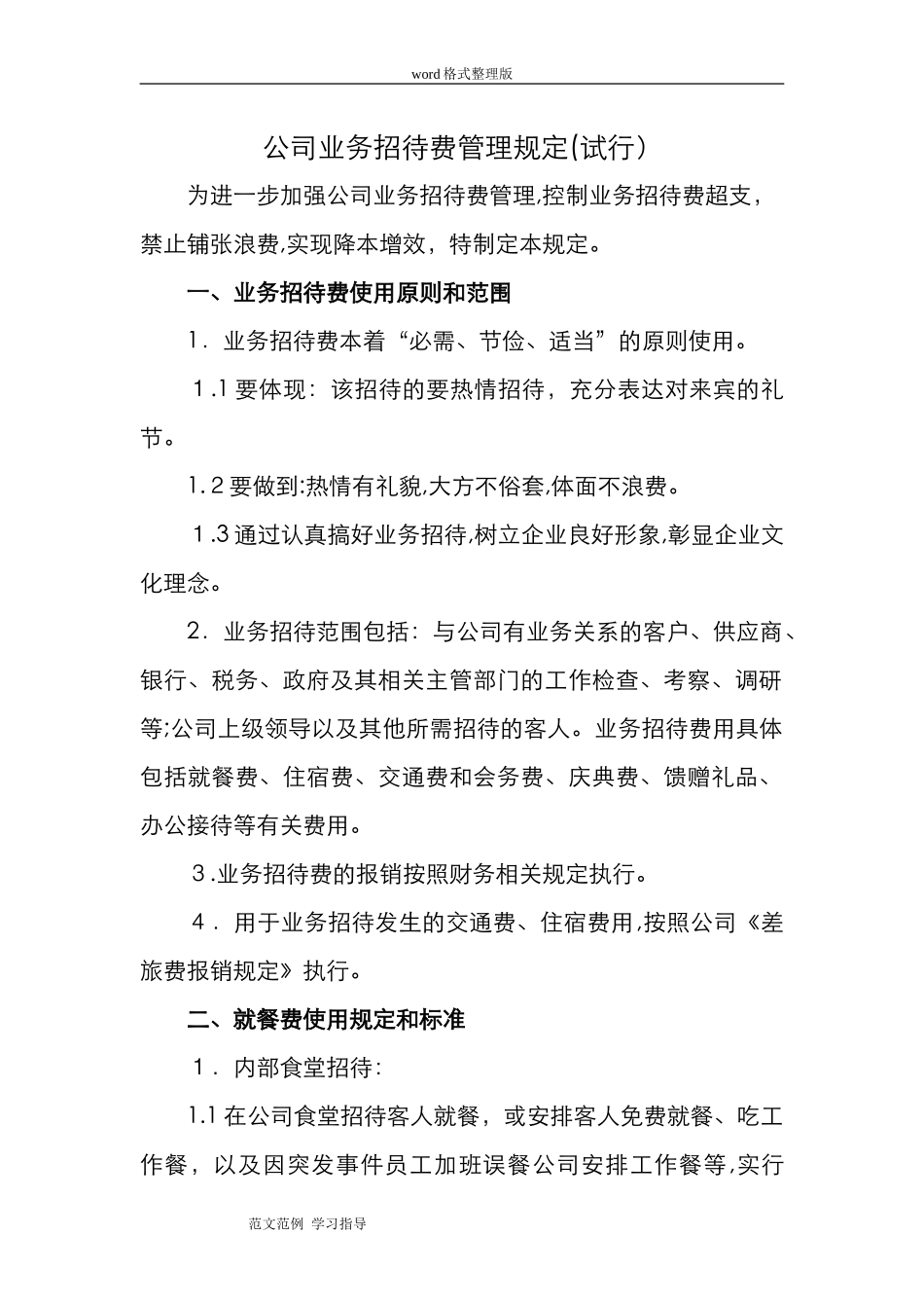 2024年公司业务招待费管理规定_第1页
