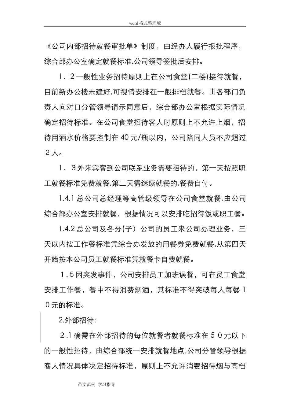 2024年公司业务招待费管理规定_第2页