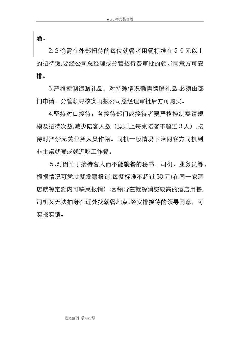 2024年公司业务招待费管理规定_第3页