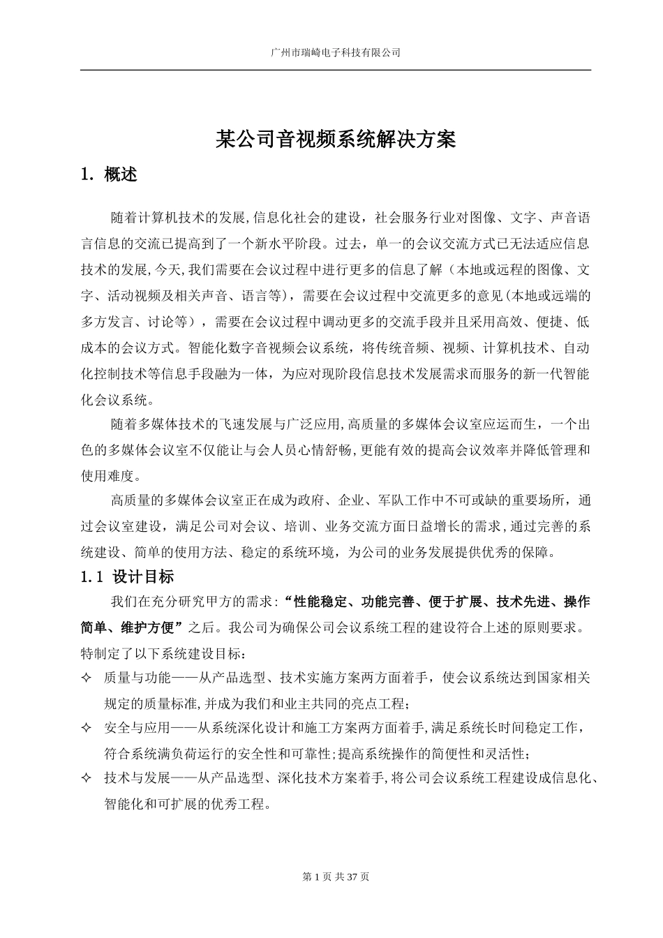 2024年公司音视频系统解决方案_第1页