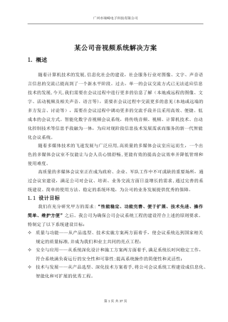 2024年公司音视频系统解决方案