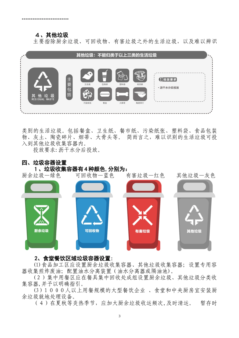 2024年公司园区园生活垃圾分类实施方案_第3页