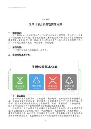 2024年公司园区园生活垃圾分类实施方案