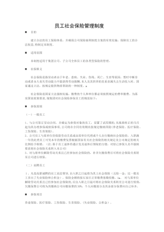 2024年公司员工社会保险管理制度