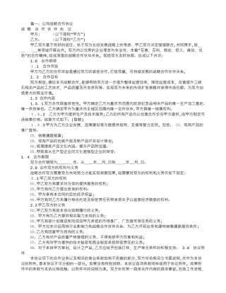 2024年公司战略合作意向书共7篇综述