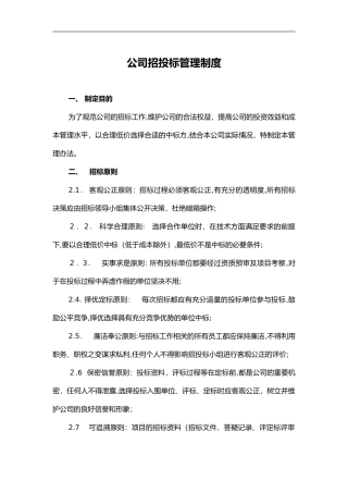 2024年公司招投标管理制度汇编