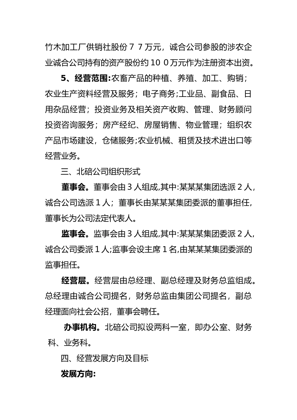 2024年公司组建方案范文_第3页