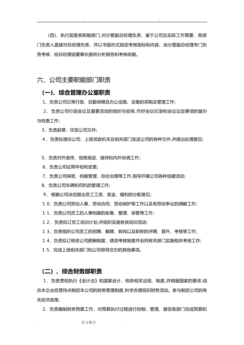2024年公司组织架构设置方案_第3页