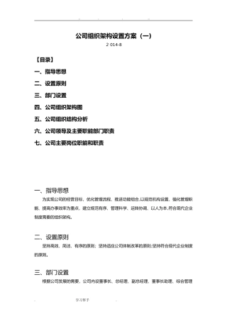 2024年公司组织架构设置方案