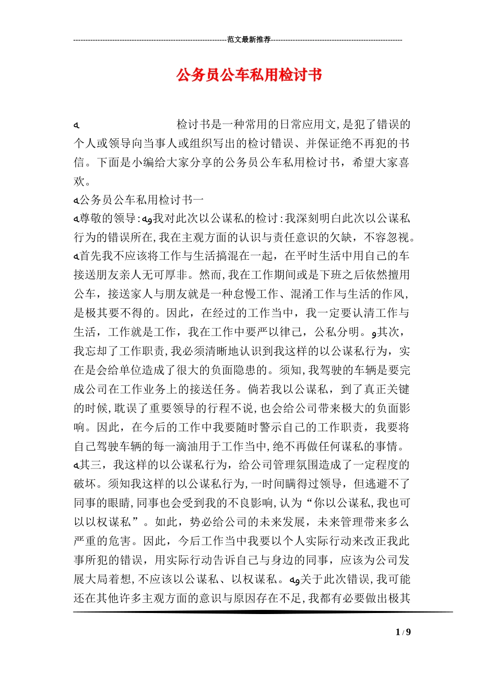 2024年公务员公车私用检讨书_第1页