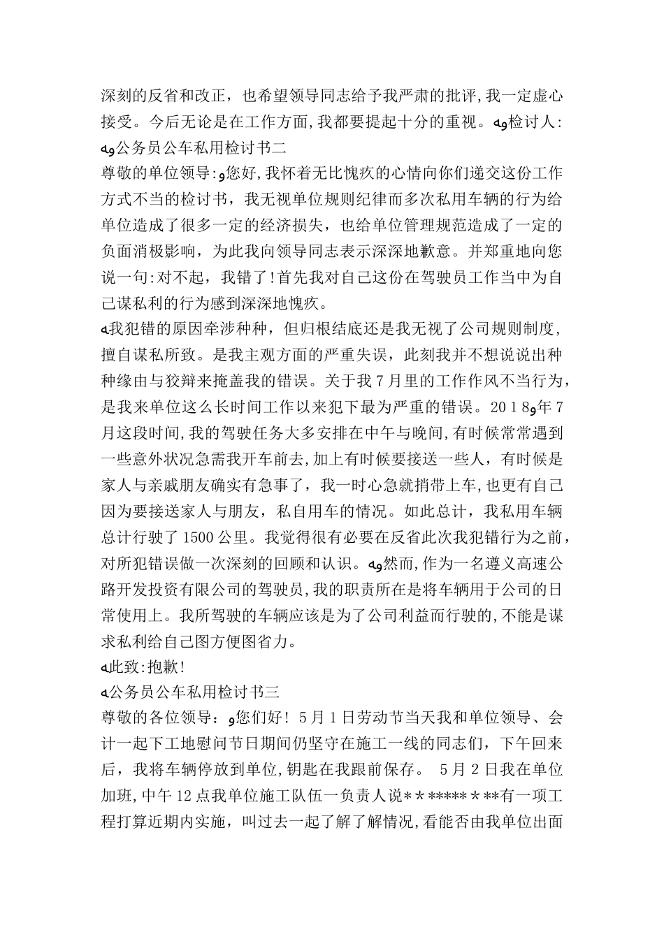 2024年公务员公车私用检讨书_第2页
