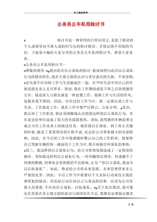 2024年公务员公车私用检讨书