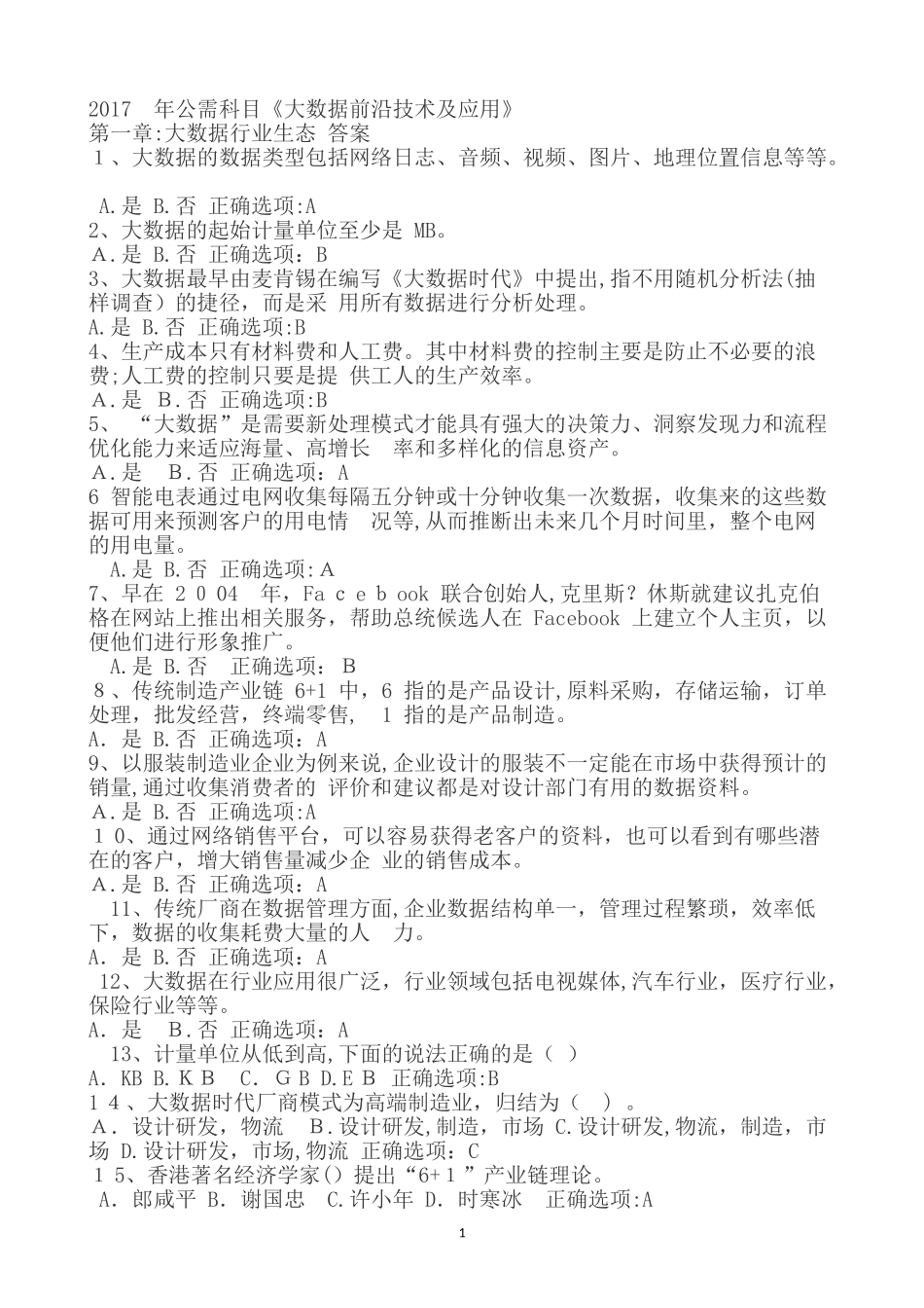 2024年公需课大数据前沿技术及应用_第1页