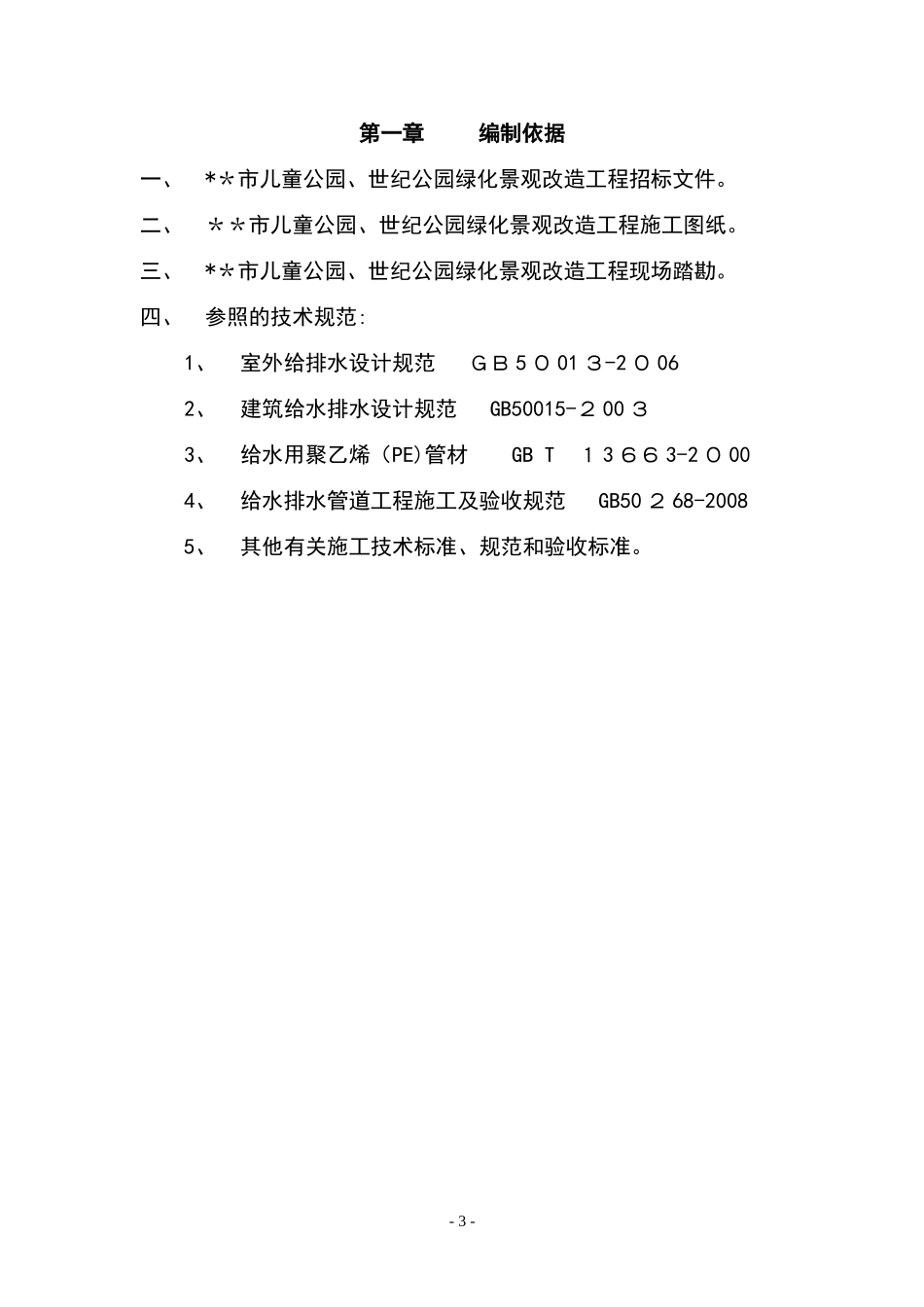 2024年公园绿化景观改造工程施工组织设计方案_第3页