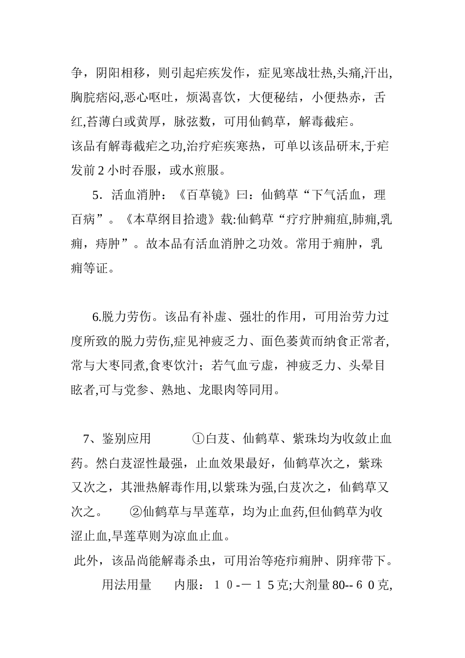 2024年功效神奇的仙鹤草_第3页