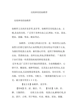 2024年功效神奇的仙鹤草