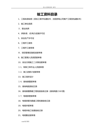 2024年供电工程竣工资料范本