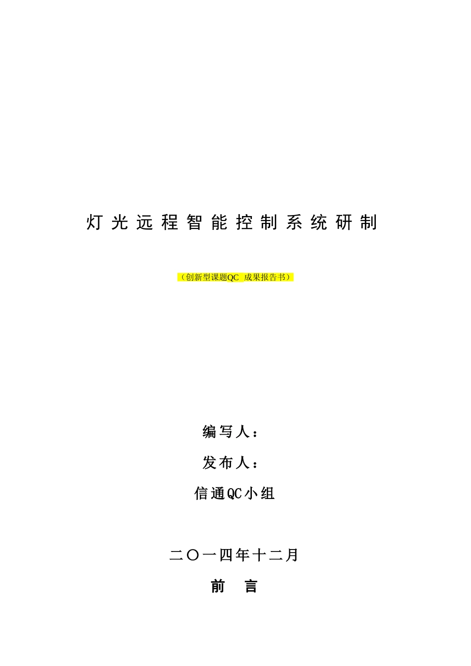 2024年供电公司QC成果报告书无人值班变电站灯光远程智能控制_第1页