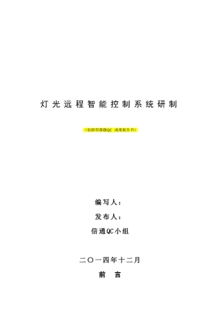 2024年供电公司QC成果报告书无人值班变电站灯光远程智能控制