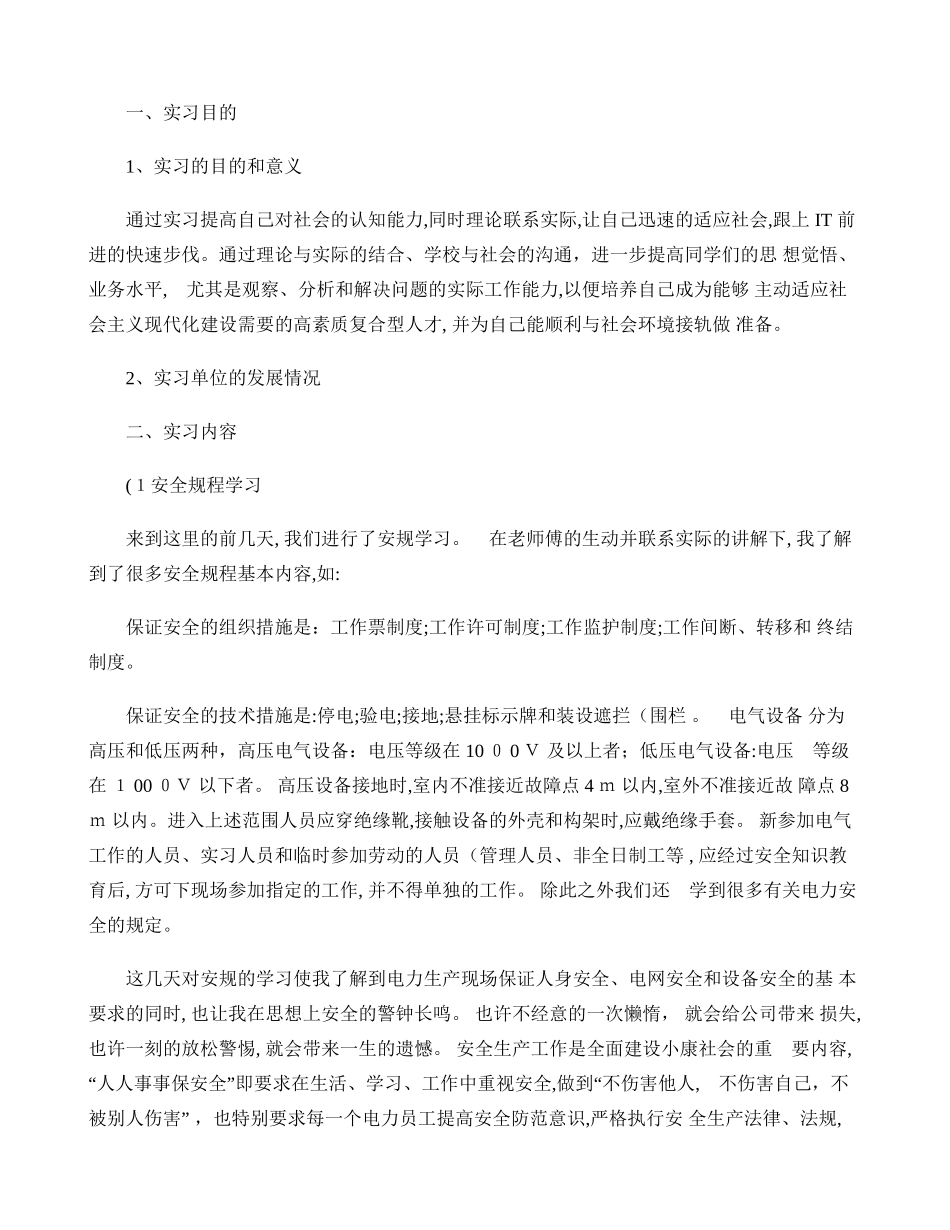 2024年供电公司实习报告_第1页