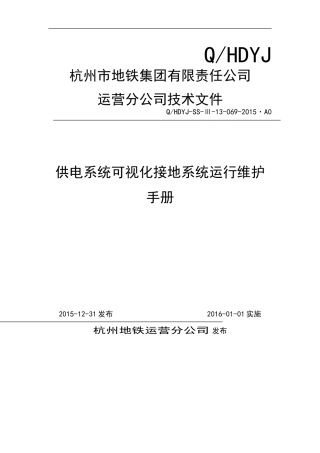 2024年供电系统可视化接地系统运行维护手册