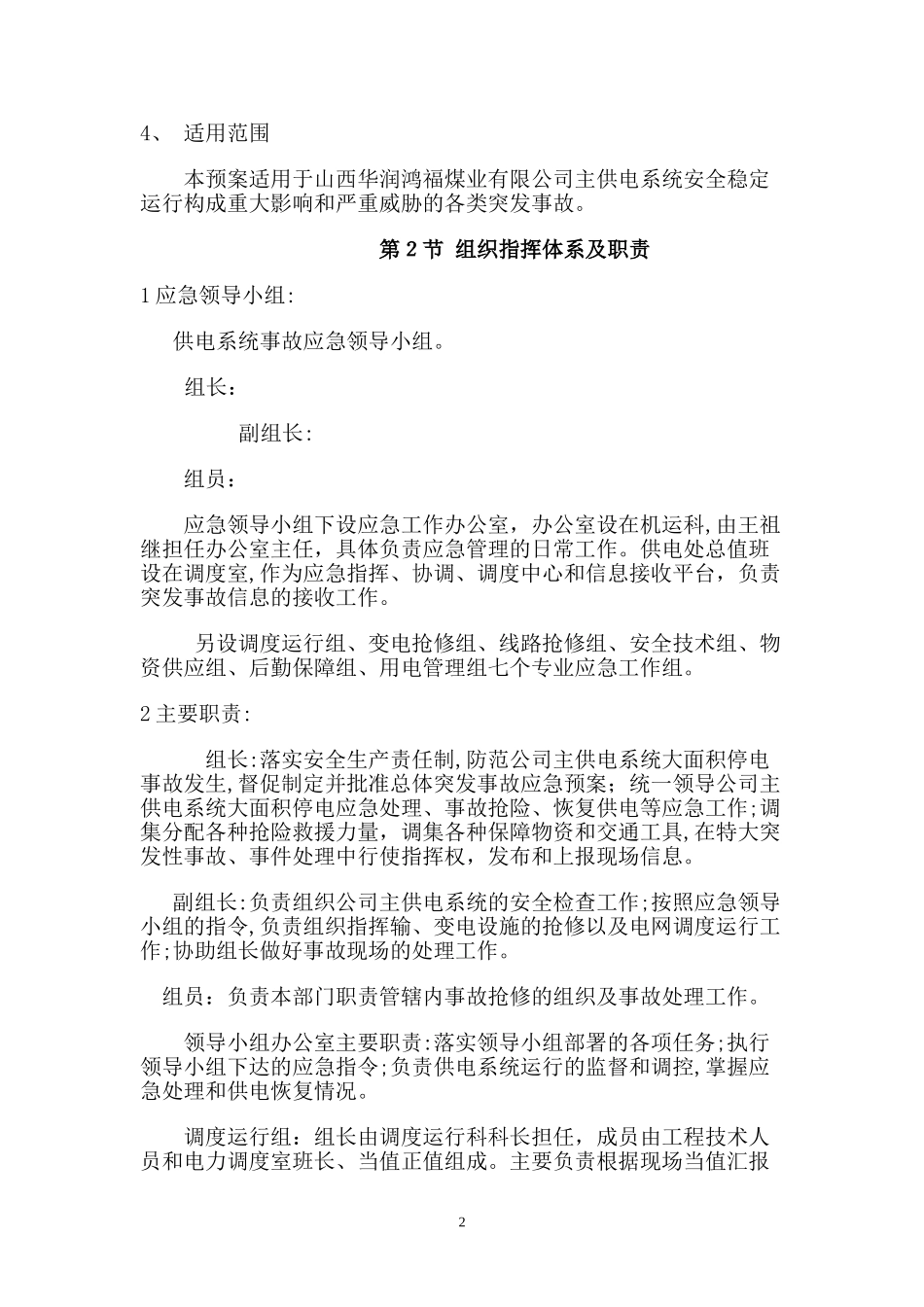 2024年供电系统事故应急预案_第2页