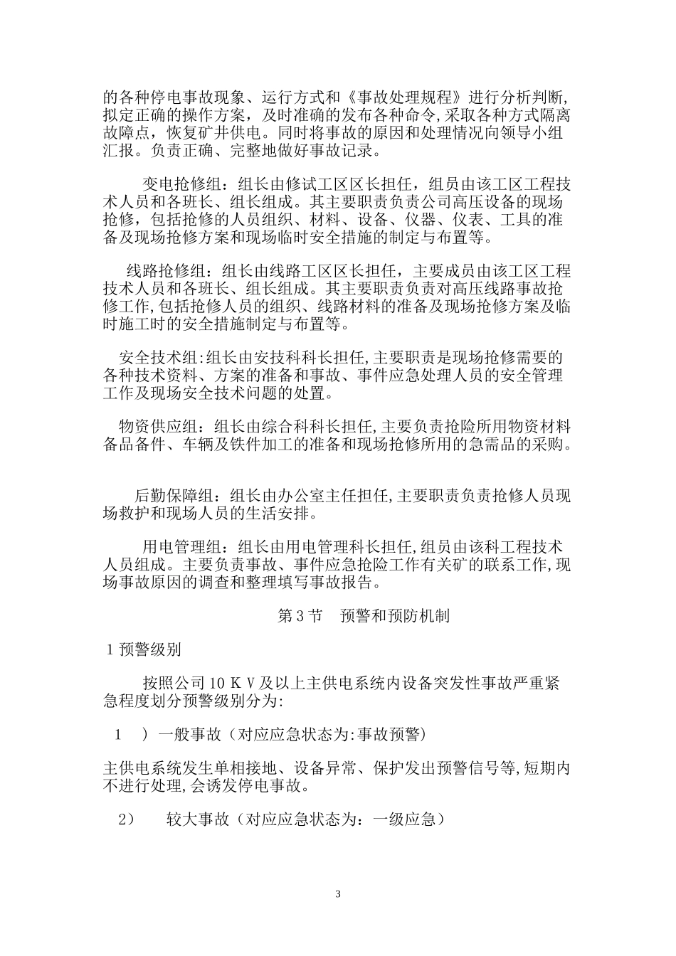 2024年供电系统事故应急预案_第3页