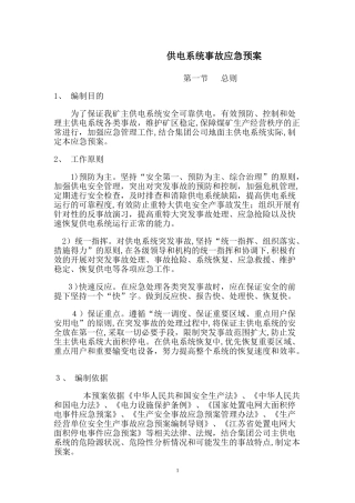 2024年供电系统事故应急预案