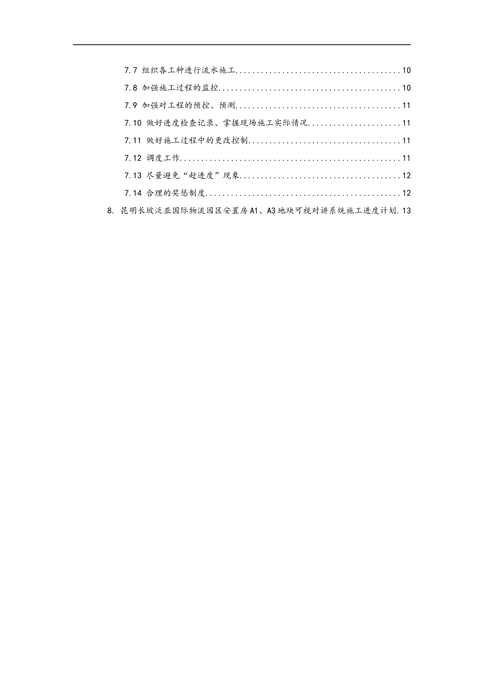 2024年供货、安装进度计划和保证措施方案_第2页
