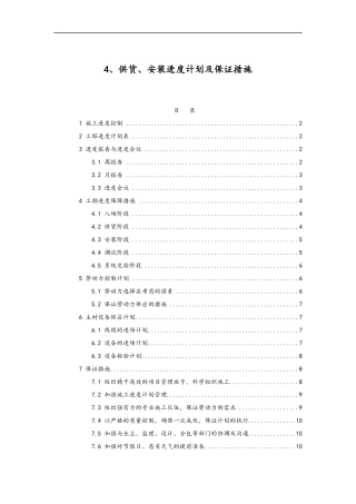 2024年供货、安装进度计划和保证措施方案