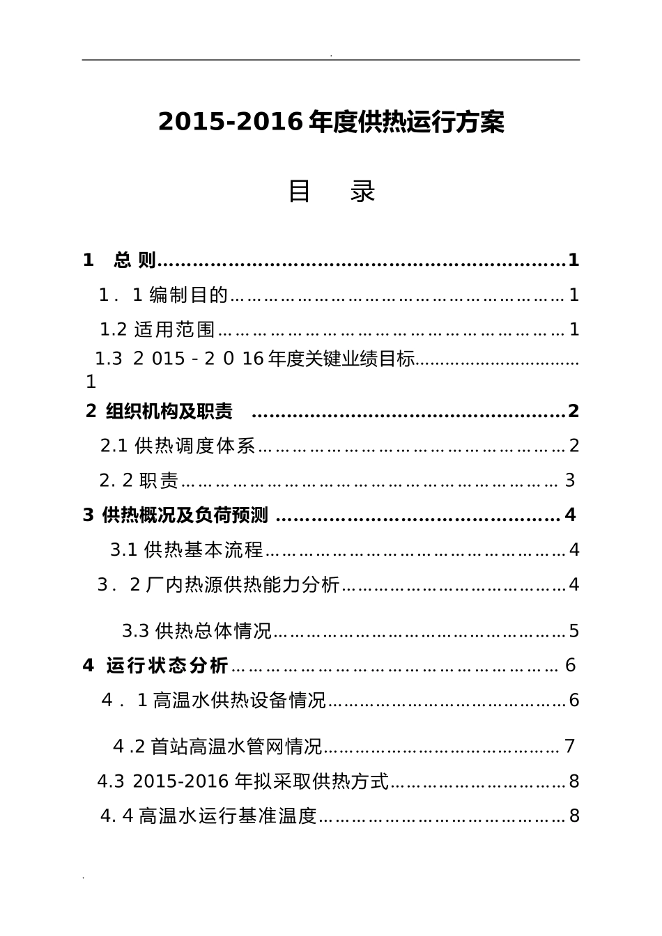 2024年供热公司运行方案_第1页