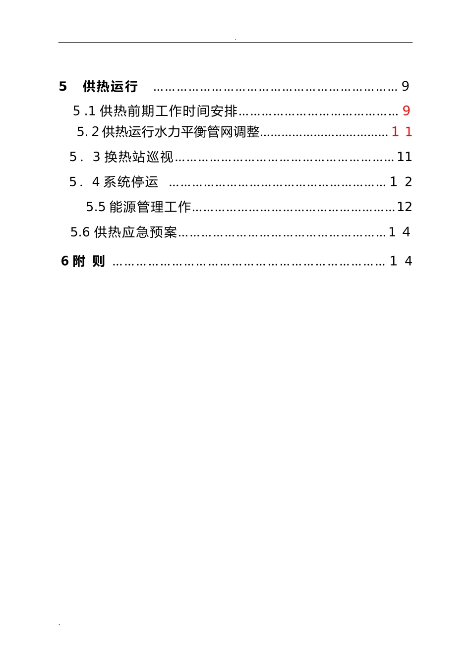 2024年供热公司运行方案_第2页