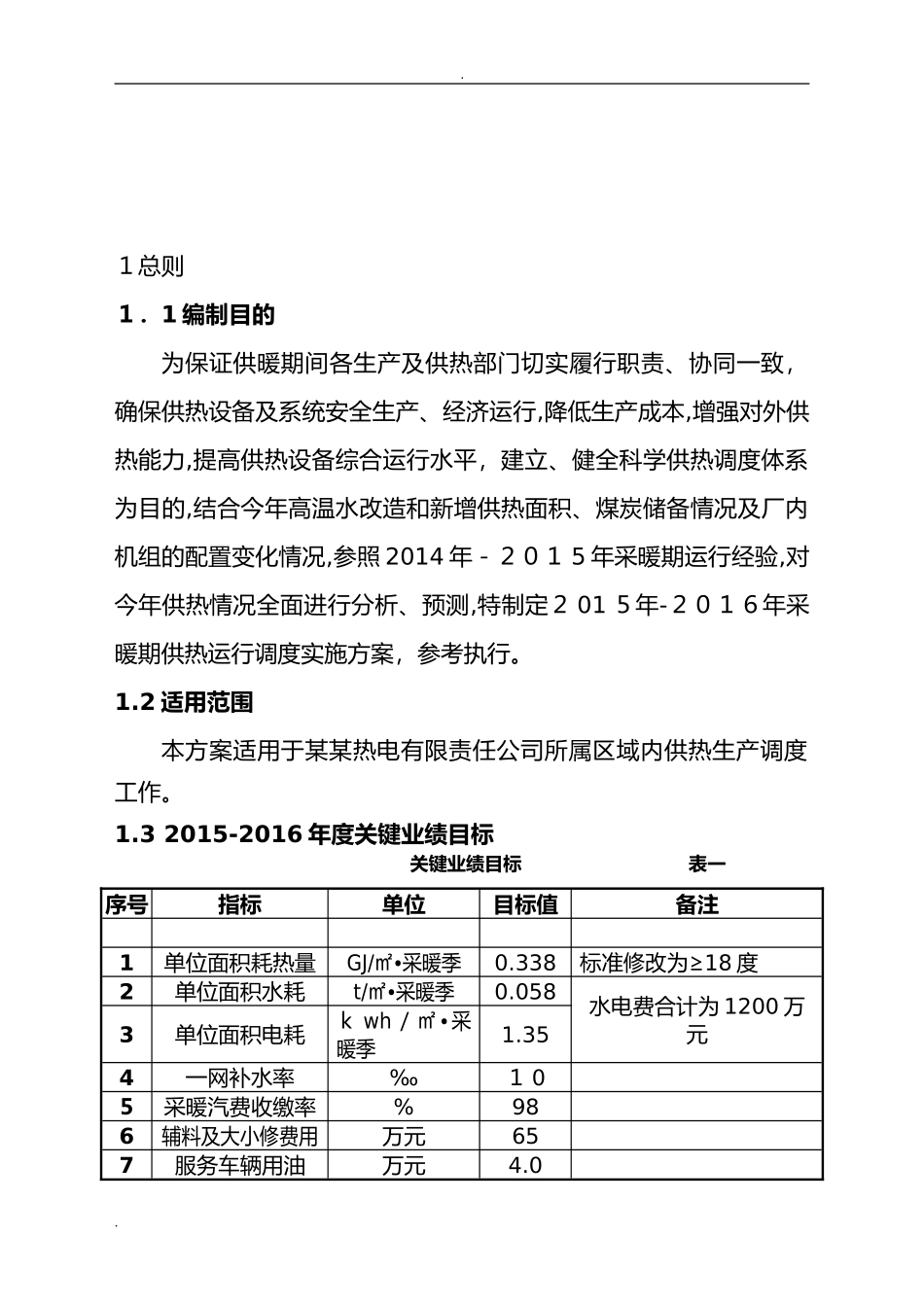 2024年供热公司运行方案_第3页