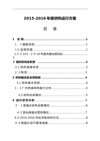 2024年供热公司运行方案