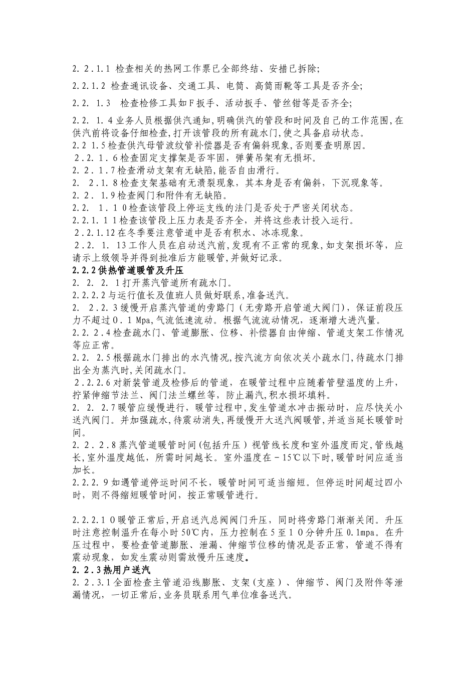 2024年供热管网安全操作规程_第2页