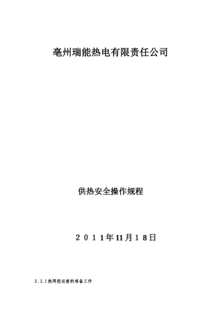 2024年供热管网安全操作规程