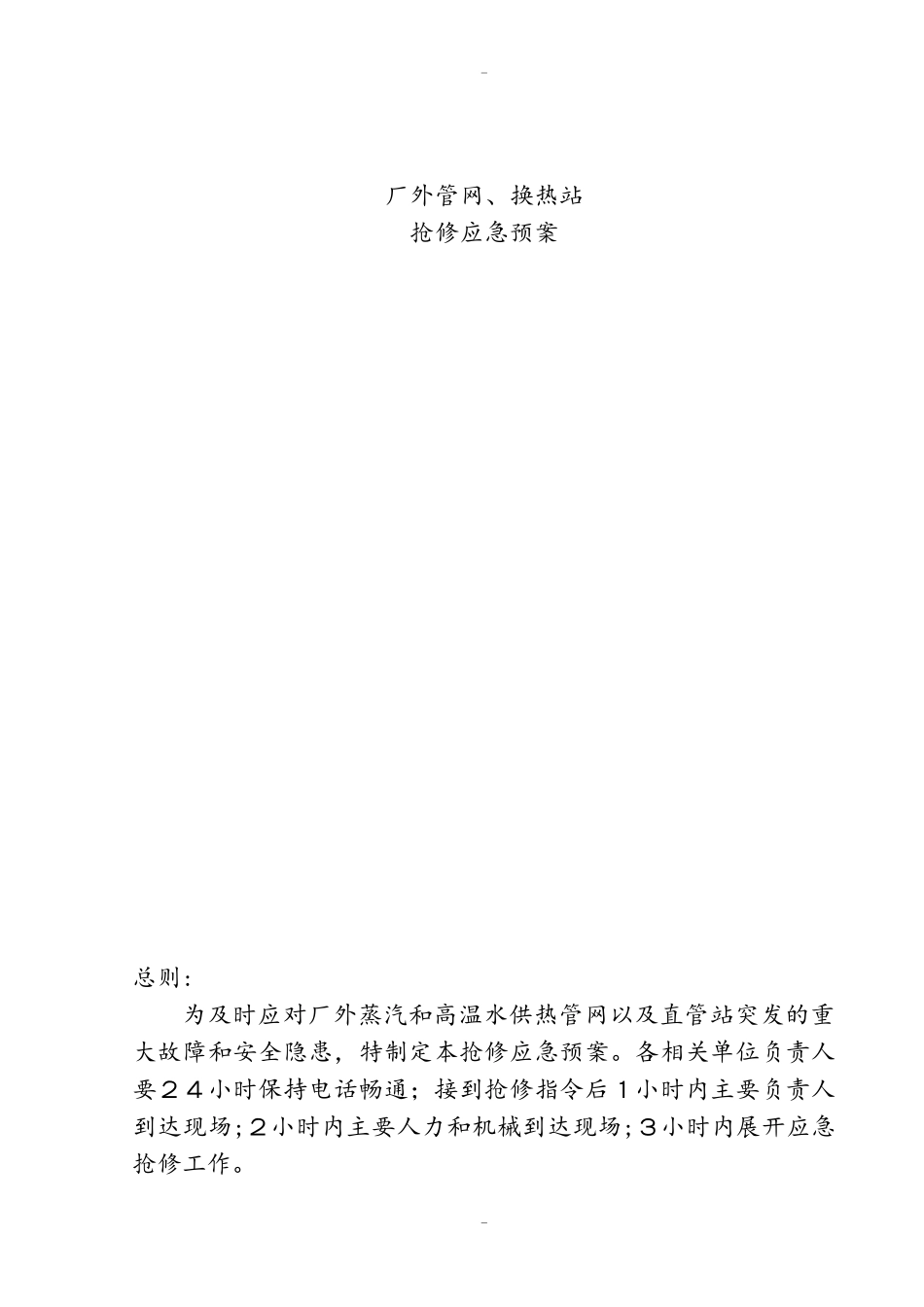 2024年供热管网抢修应急预案_第1页