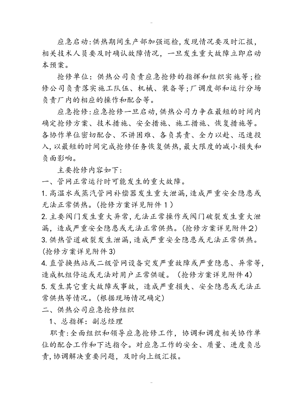 2024年供热管网抢修应急预案_第2页