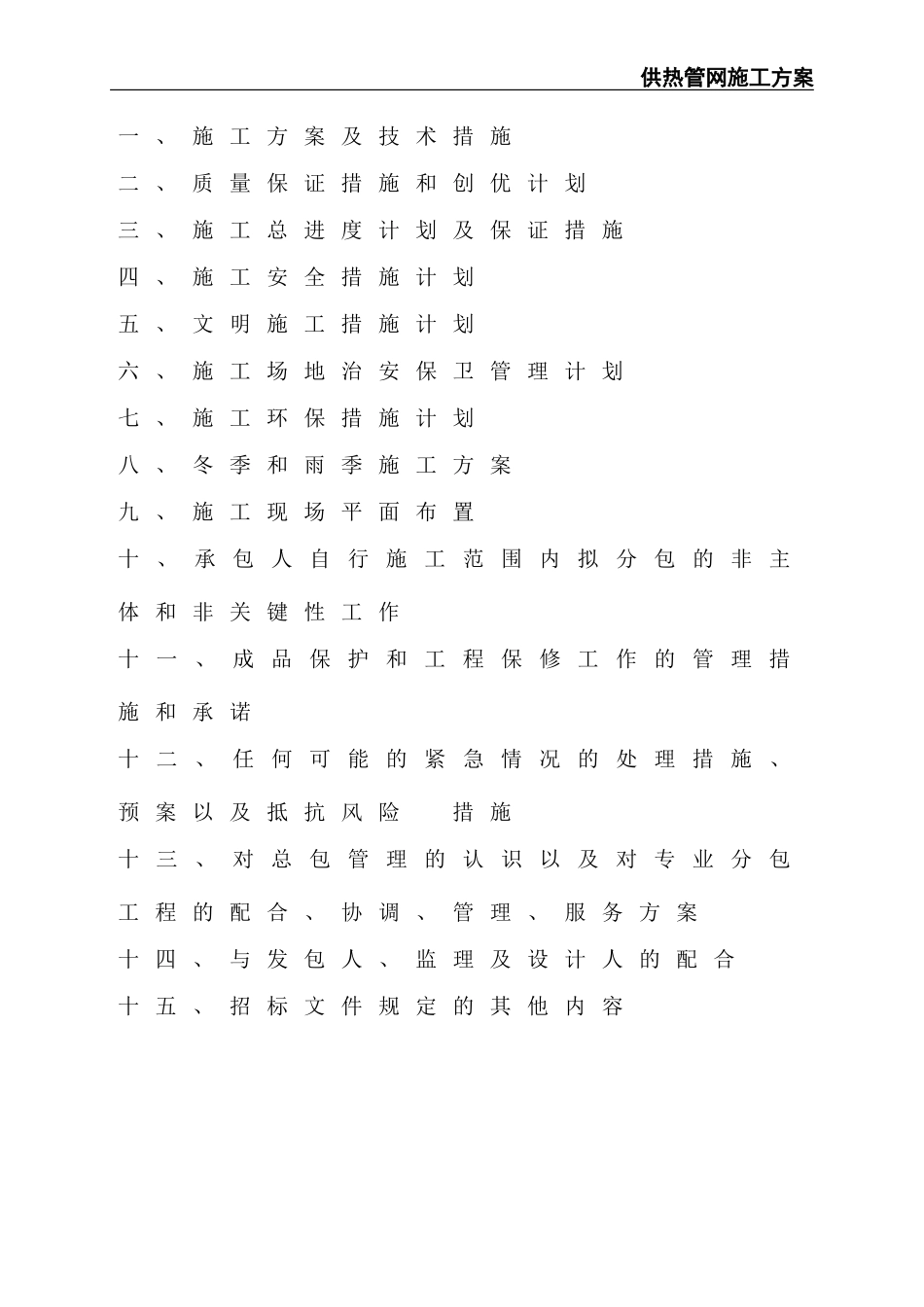 2024年供热管网施工整体方案_第2页