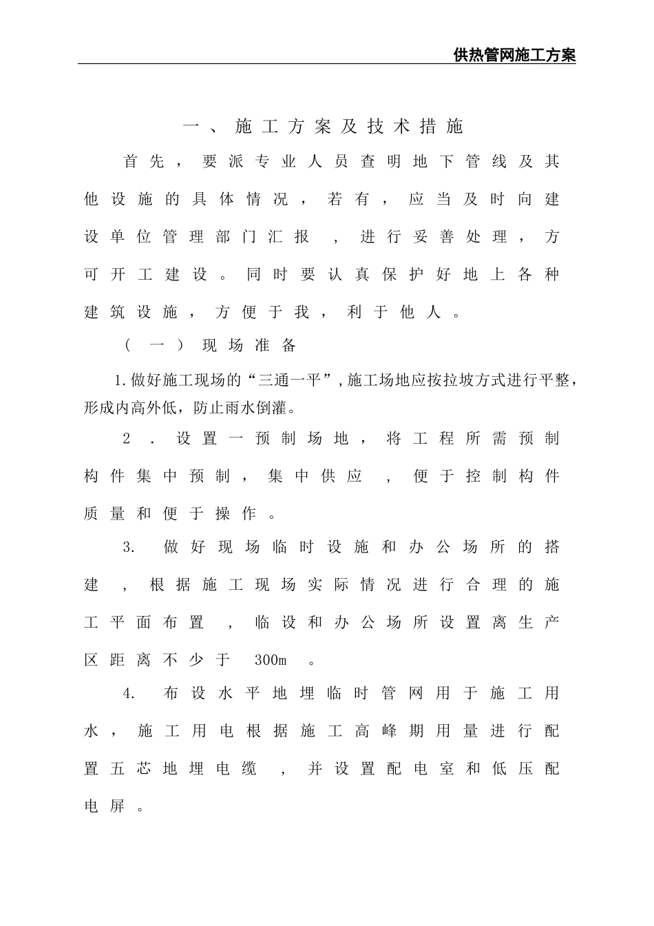2024年供热管网施工整体方案_第3页