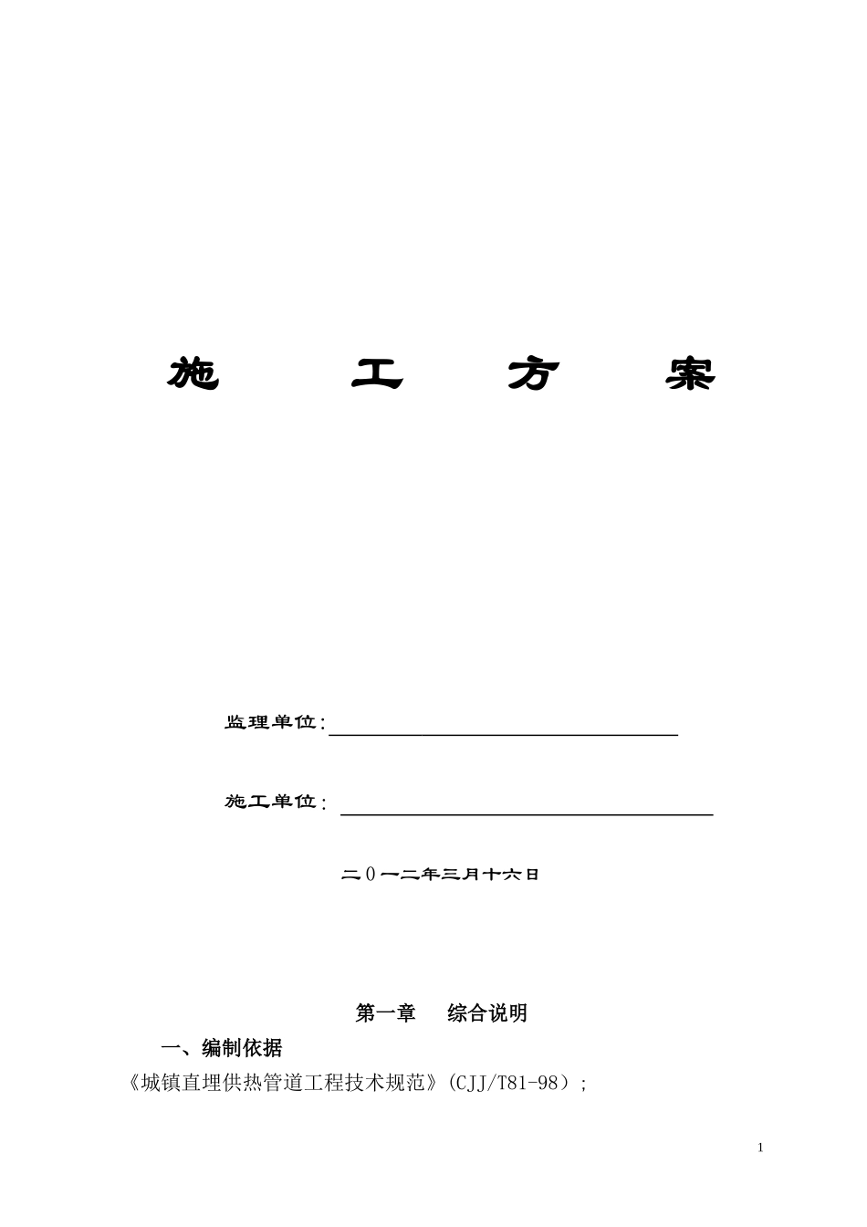 2024年供热管网施工综合方案_第1页