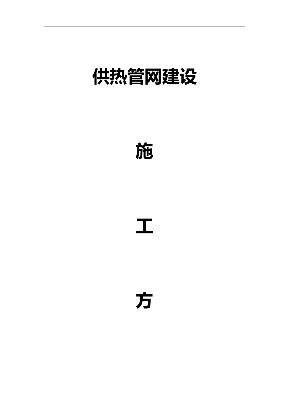 2024年供热管网施工组织方案_第1页