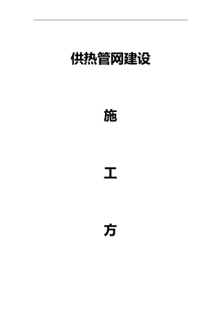 2024年供热管网施工组织方案