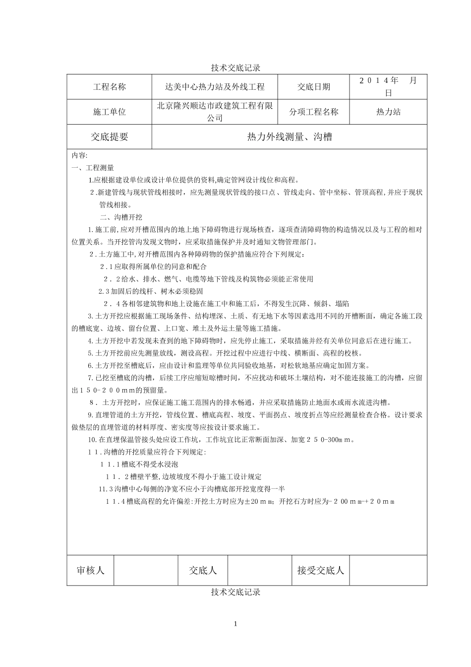 2024年供热技术交底记录_第1页