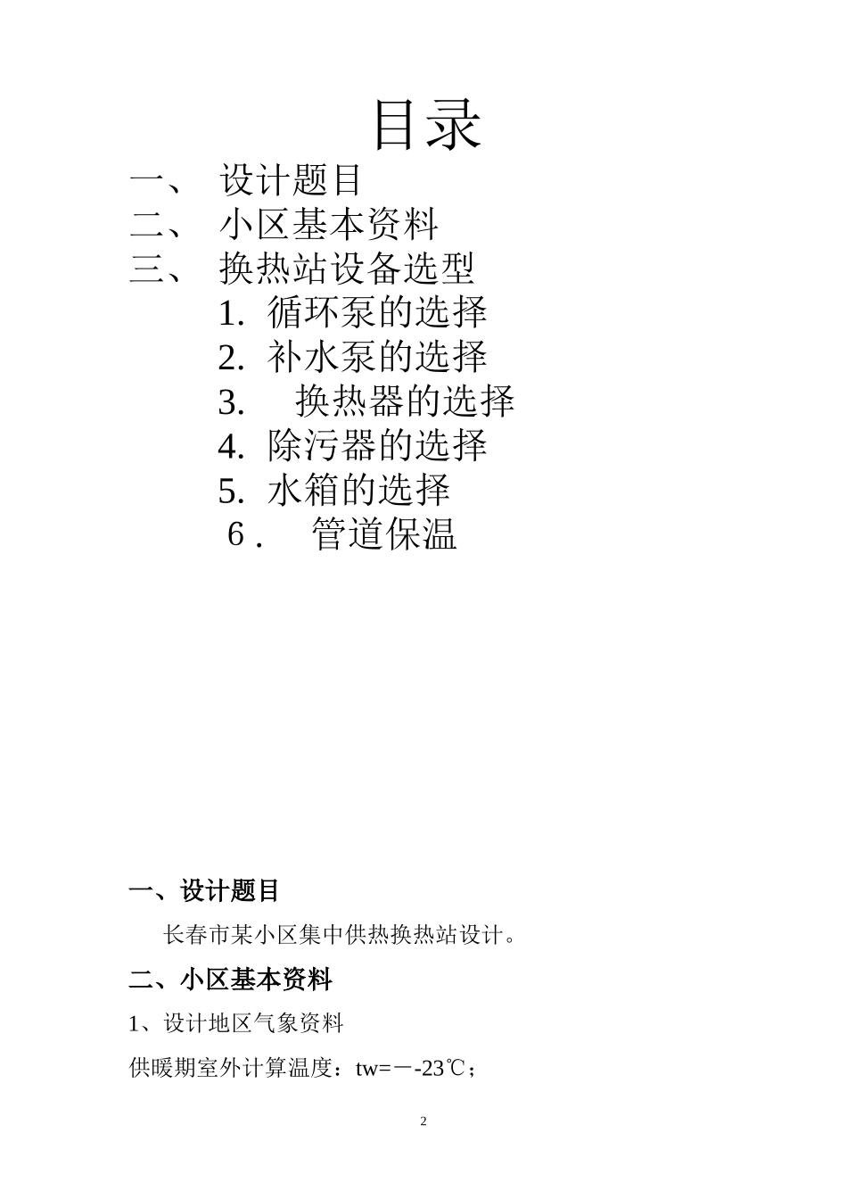 2024年供热系统换热站设计_第2页